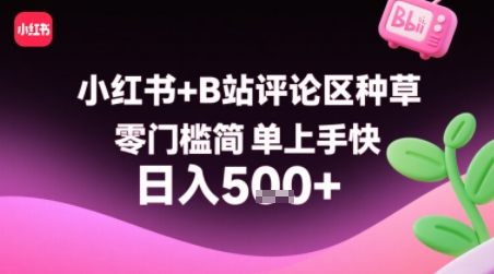 小红书+B站评论区种草，零门槛简单上手快 ，1分钟一单，只需复制粘贴评论就有钱-第一资源网