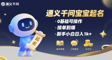 通义千问给宝宝起名 0基础可操作 接单到爆 新手小白日入1k+-第一资源网