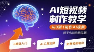 AI短视频制作教学，从0到1制作AI视频-第一资源网