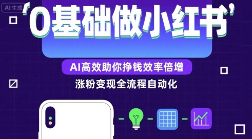 0基础如何做涨粉变现的小红书，AI高效助你賺钱效率倍增-第一资源网