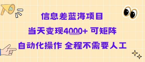 信息差蓝海项目当天变现多张 可矩阵自动化操作 全程不需要人工-第一资源网