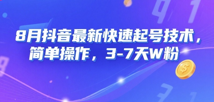 8月抖音最新快速起号技术，简单操作，3-7天1W粉-第一资源网