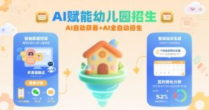 AI赋能幼儿园招生，AI自动获客+AI全自动招生-第一资源网