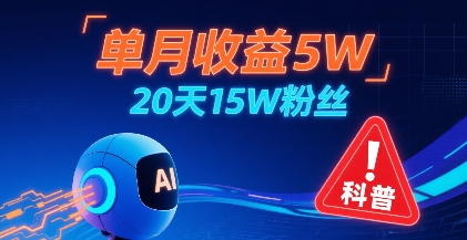单月收益5W，20天15W粉丝，AI做儿童防拐科普视频，互动超高-第一资源网