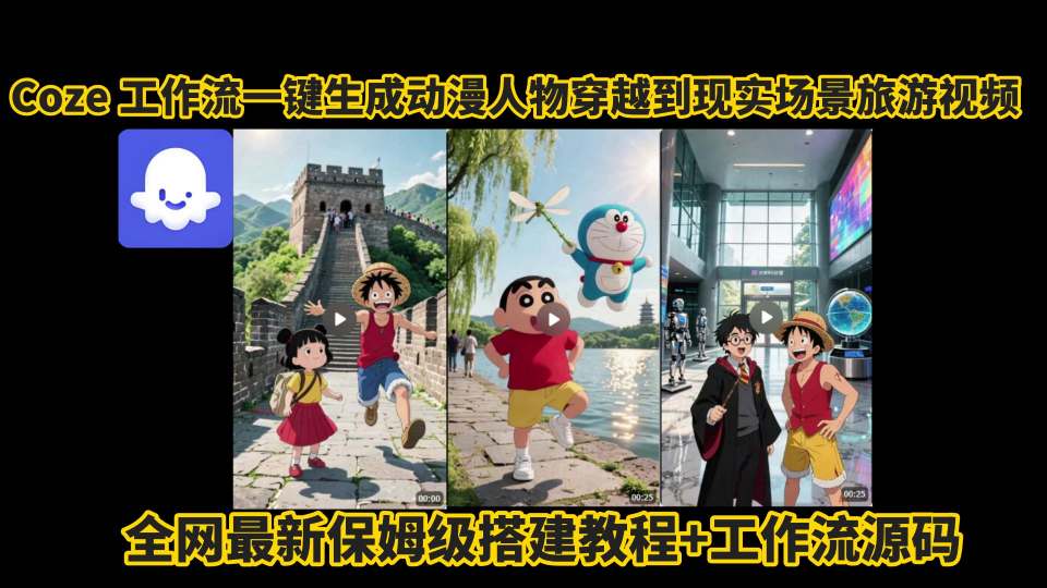 coze工作流一键生成动漫人物穿越到现实场景旅游视频，全网最新保姆级搭建教程+工作流源码-第一资源网