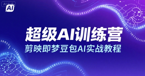 超级AI训练营，剪映即梦豆包AI实战教程-第一资源网