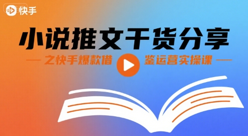 小说推文干货分享之快手爆款借鉴运营实操课-第一资源网