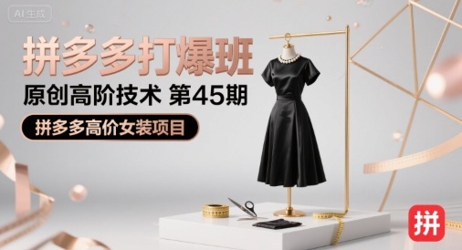 拼多多打爆班原创高阶技术第45期，拼多多高价女装项目-第一资源网
