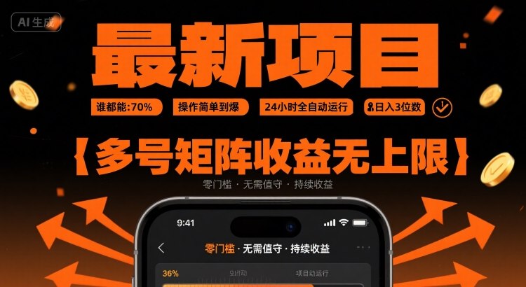 最新挂G项目：谁都能做，操作简单到爆，24 小时全自动运行，日入3位数，多号矩阵收益无上限【揭秘】-第一资源网