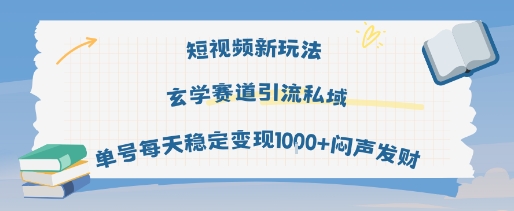 短视频新玩法玄学赛道引流私域单号每天稳定变现1k+闷声发财-第一资源网