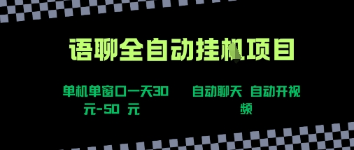 语聊自动视频自动聊天项目全新玩法，单机单窗口一天30-50+，新手看完直接上手【揭秘】-第一资源网
