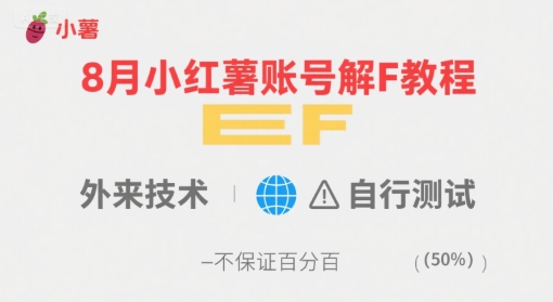 8月小红薯账号解封教程，外来技术，自行测试，不保证百分百-第一资源网