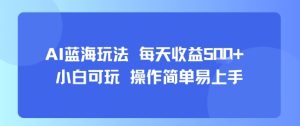 AI故事号蓝海玩法 每天收益5张+ 小白可玩 操作简单易上手-第一资源网