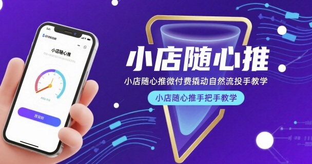 小店随心推微付费撬动自然流投手教学，小店随心推手把手教学-第一资源网