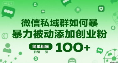 微信私域群如何暴力被动添加创业粉，简单粗暴，日引100+-第一资源网