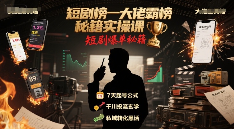 短剧榜一大佬霸榜秘籍实操课，短剧爆单秘籍-第一资源网
