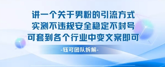 2025关于男粉的引流方式实测不违规安全稳定不封号可套到各个行业中变文案即可-第一资源网