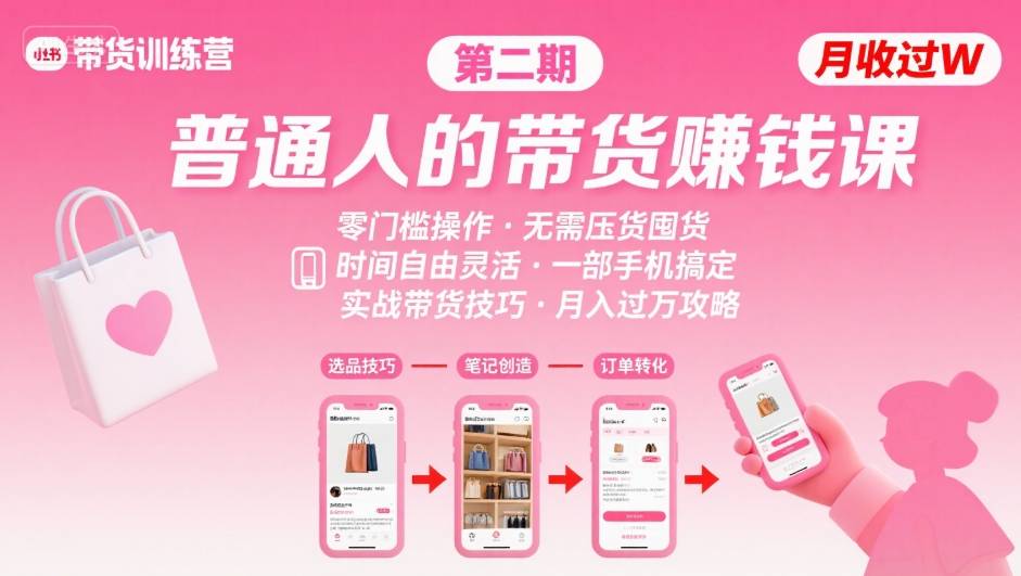小红书带货第二期训练营，普通人月收过W的带货课，时间自由，零门槛无压货，一部手机即可操作-第一资源网