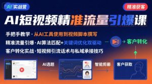 AI+短视频引爆精准客户实战营，手把手教你引爆Ai短视频精准流量-第一资源网