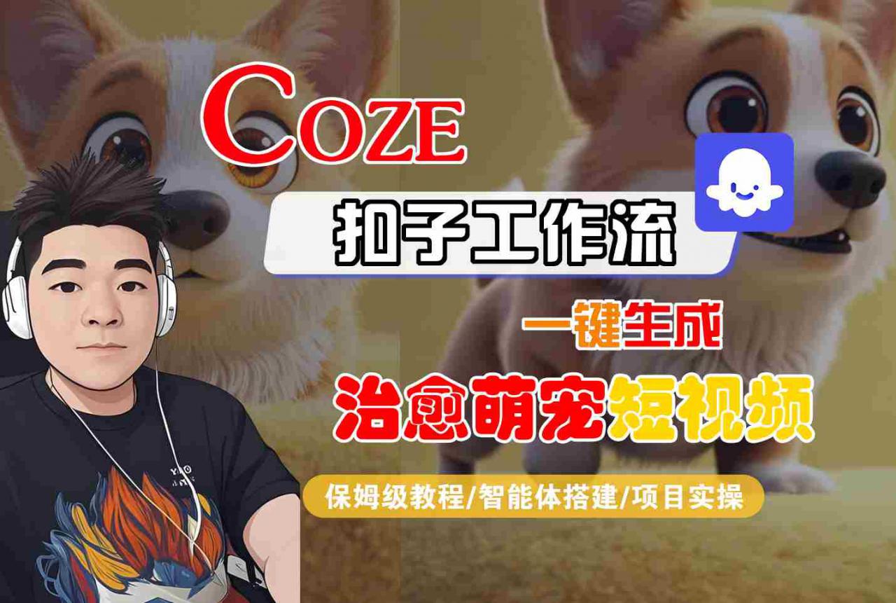 COZE扣子工作流一键生成治愈萌究短视频，保姆级教程-智能体搭建-项目实操-第一资源网