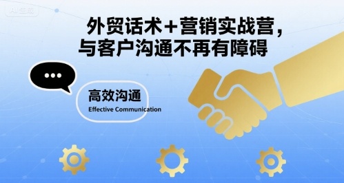 外贸话术+营销实战营，与客户沟通不再有障碍-第一资源网