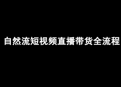 自然流短视频直播带货全流程-抖音电商教程-第一资源网