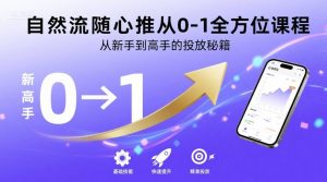自然流随心推从0-1全方位课程,从新手到高手的投放秘籍-第一资源网