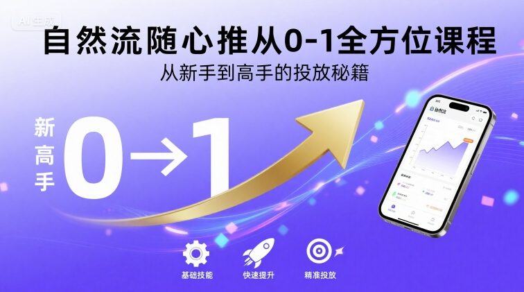 自然流随心推从0-1全方位课程，从新手到高手的投放秘籍-第一资源网