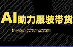 AI助力服装带货,不出镜、不买样品、不搭建场地、不拍摄,一个人在家就能做服装达人带货-第一资源网