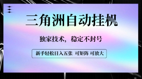 【三角洲自动挂G】独家技术，稳定不封号，轻松日入五张【揭秘】-第一资源网