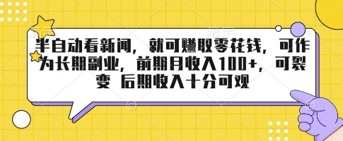 半自动看新闻，就可挣取零花钱，可作为长期副业，前期月收入1张+，可裂变 后期收入十分可观【揭秘】-第一资源网