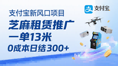 支付宝新风口项目，芝麻租赁推广，用户免押下单你躺挣，一单13米，0成本日结3张+，附专属口令获取通道-第一资源网
