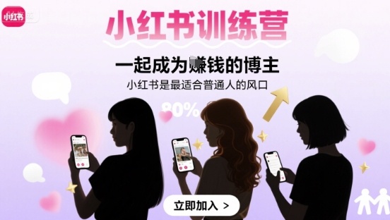 小红书训练营一起成为賺钱的博主，小红书是最适合普通人的风口-第一资源网