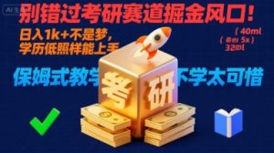 别错过考研赛道掘金风口!日入 1k + 不是梦,学历低照样能上手,保姆式教学包会,不学太可惜【揭秘】-第一资源网