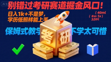 别错过考研赛道掘金风口！日入 1k + 不是梦，学历低照样能上手，保姆式教学包会，不学太可惜【揭秘】-第一资源网