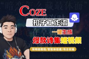 COZE扣子工作流一键生成爆款诗集短视频,保姆级教程-智能体搭建-项目实操-第一资源网