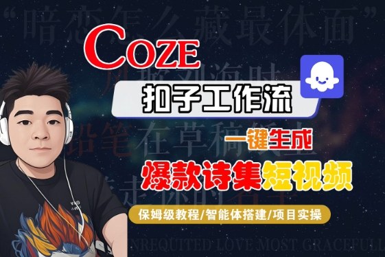 COZE扣子工作流一键生成爆款诗集短视频，保姆级教程-智能体搭建-项目实操-第一资源网