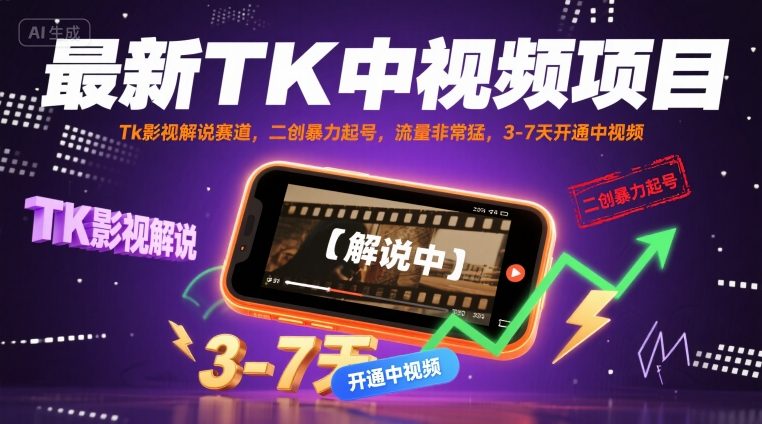 最新TK中视频项目，Tk影视解说赛道，搬运二创暴力起号，流量非常猛，3-7天开通中视频-第一资源网