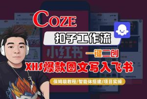 Coze智能体工作流一键二创小红书爆款图文写入飞书,全流程保姆级教学-第一资源网