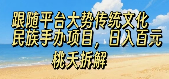 跟随平台大势传统文化民族手办项目，操作非常简单，日入1张-第一资源网