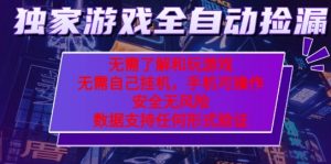 游戏全自动捡漏项目,最新独家玩法,每天操作几十分钟,无任何难度,当天见收益【揭秘】-第一资源网