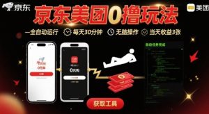 京东美团平台最新0撸玩法,全自动挂G,每天30分钟,无脑操作,当天收益3张【揭秘】-第一资源网