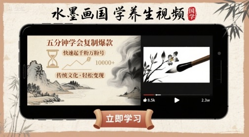 水墨画国学养生视频，五分钟学会复制爆款，快速起千粉万粉号-第一资源网