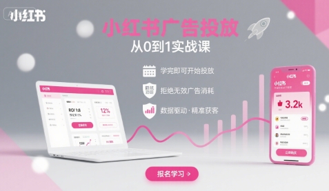 小红书广告投放从0到1的实战课，学完即可开始投放，拒绝无效广告消耗-第一资源网