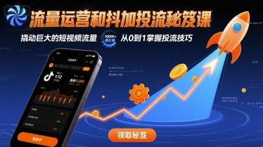 流量运营和抖加投流秘笈课，撬动巨大的短视频流量-第一资源网