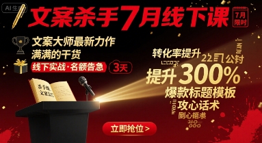 文案杀手7月线下课，​文案大师最新力作，满满的干货-第一资源网