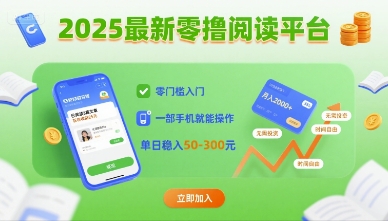 2025最新零撸阅读平台，零门槛入门，一部手机就能操作，单日稳入50-3张【揭秘】-第一资源网
