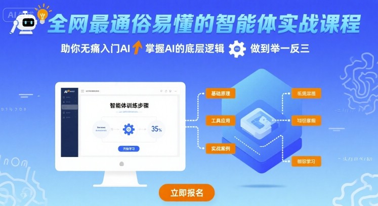 全网最通俗易懂的智能体实战课程，助你无痛入门AI，掌握AI的底层逻辑，做到举一反三-第一资源网