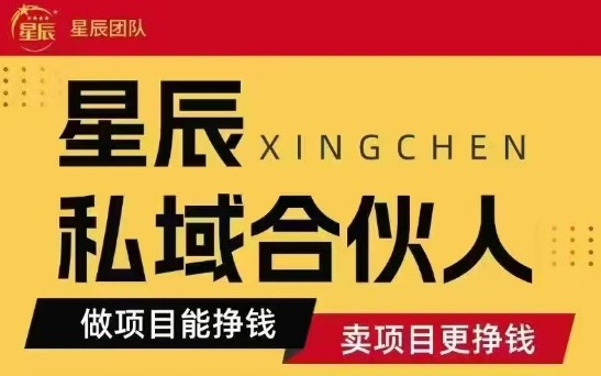 全网首发星辰私域项目合集，最新实操玩法，短期快速实现变现-第一资源网