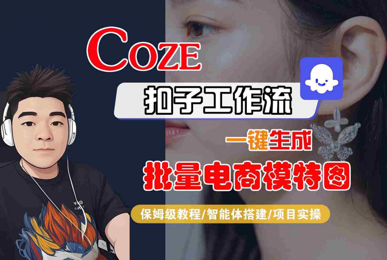 COZE扣子工作流一键生成批量电商模特图，保姆级教程-智能体搭建-项目实操-第一资源网
